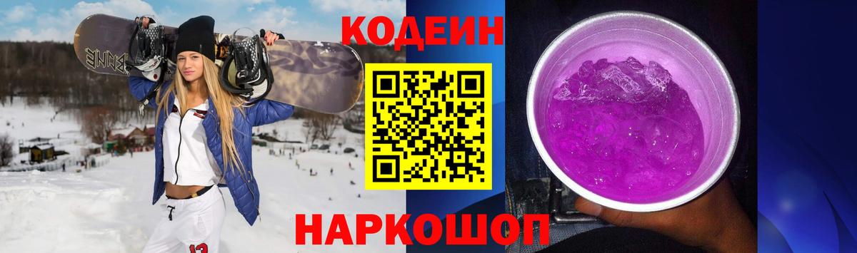 купить наркотики сайты  Codein напиток Lean (лин)  Казань  Вход с VPN  Кодеин Purple Drank 